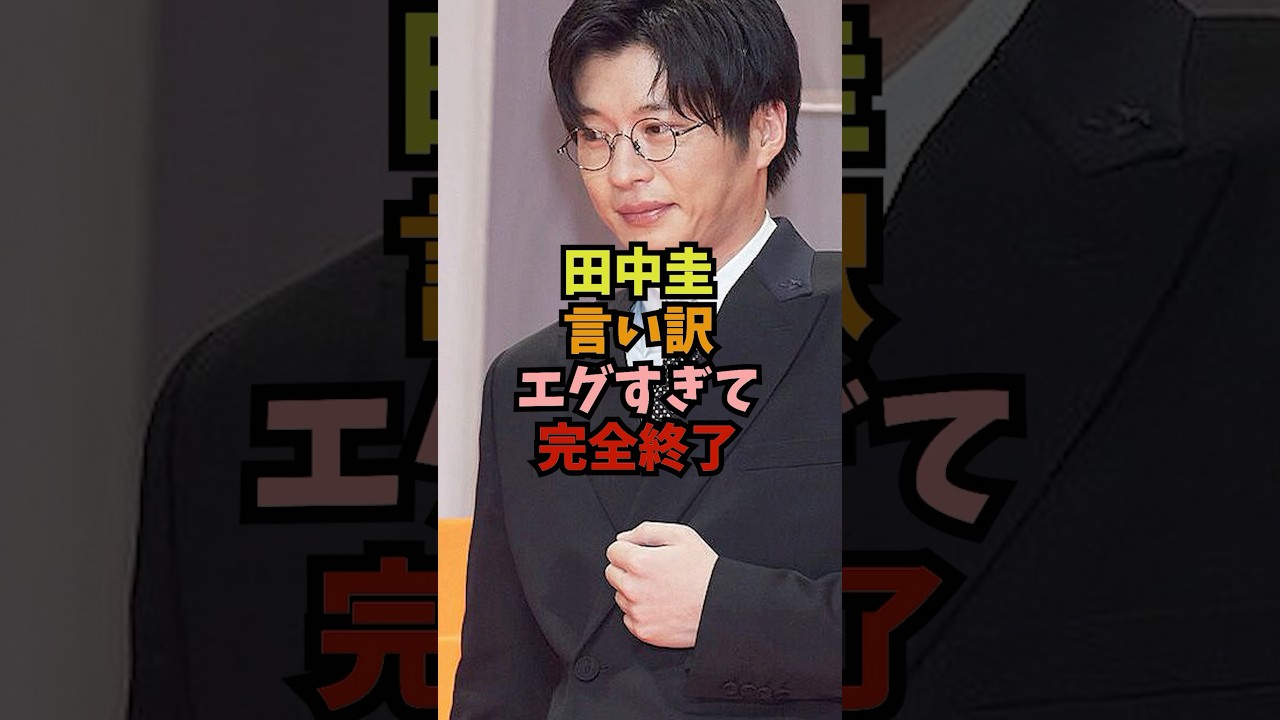【悲報】田中圭の言い訳エグすぎて完全終了のお知らせ #芸能人 #永野芽郁 #shorts #田中圭# 不倫