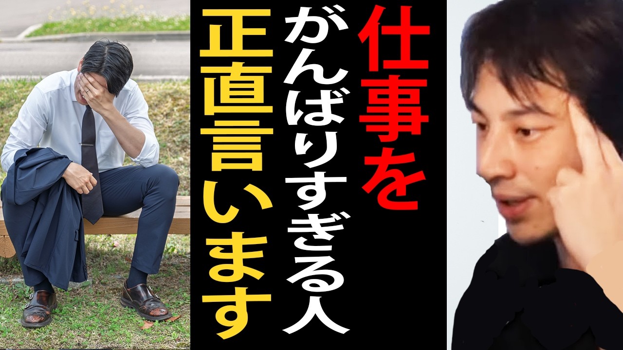 仕事をがんばりすぎる人について正直言います【ひろゆき切り抜き】