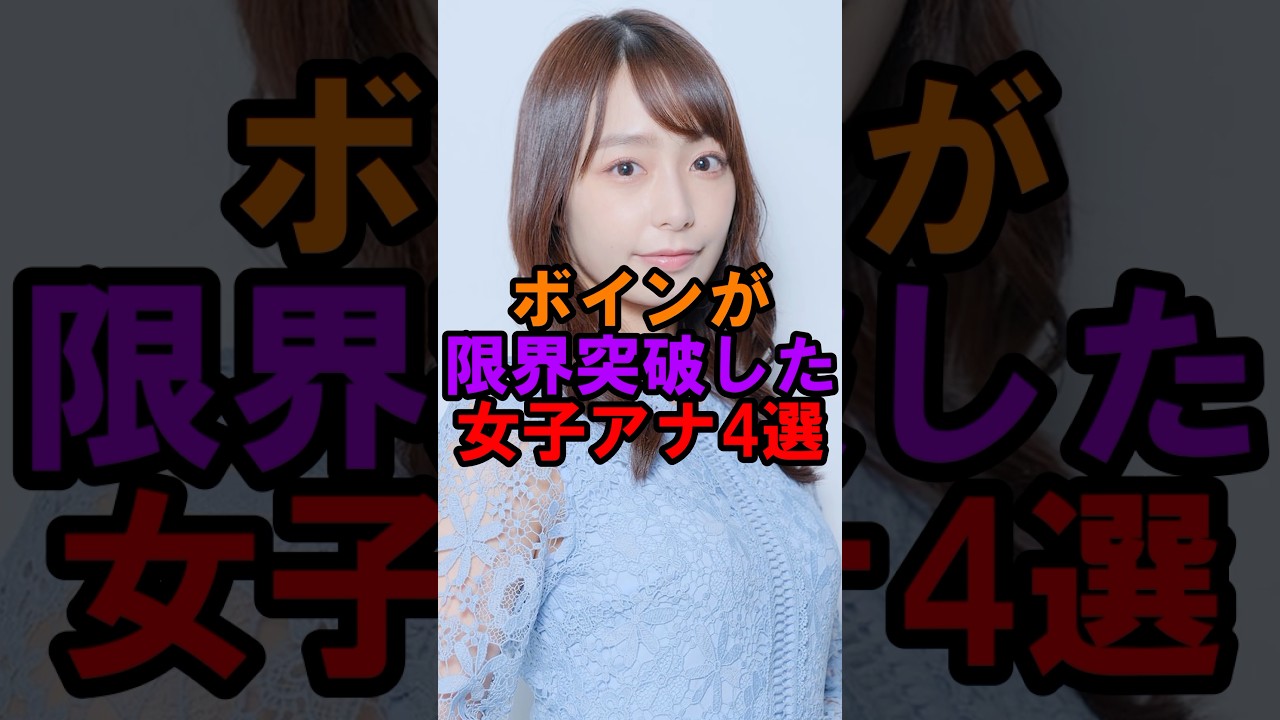 ボインが限界突破した女子アナ#宇垣美里