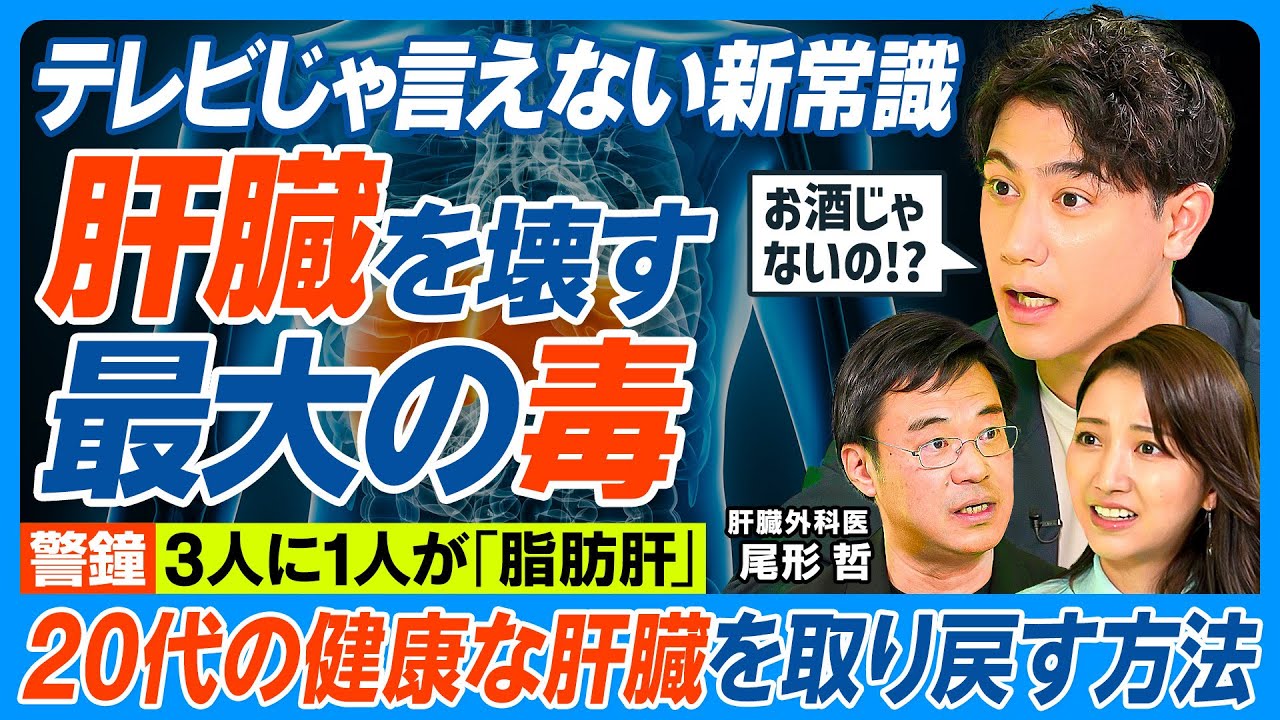 肝臓を壊す最大の毒／テレビじゃ言えない／3人に1人が脂肪肝／お酒を飲まない・痩せの脂肪肝が急増中／肝臓は健康の肝心要／脂肪肝にならない＆治す方法／体重を7％減らせ／20代の肝臓を取り戻す【健康新常識】