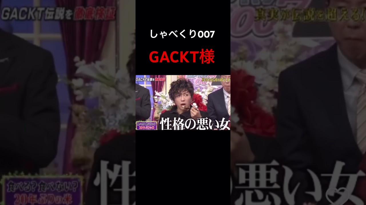 【しゃべくり007】GACKTの嫌いな○○○www