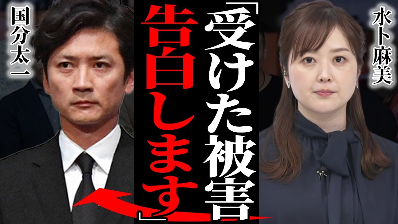 水卜麻美が明かした国分太一から受けた被害発覚！パワハラで追い込まれた関係者の暴露に驚愕…女性社員に"全裸写真"を強要…明るみになった日テレの上納・セクハラの実態に言葉を失う…