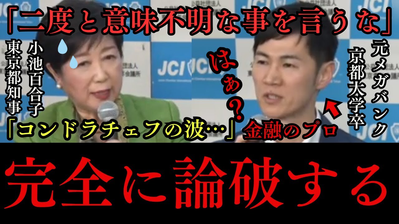 【都議選】石丸伸二vs小池百合子。金融のプロ石丸が小池百合子を論破する【東京都知事選挙】【石丸信二】【小池百合子】