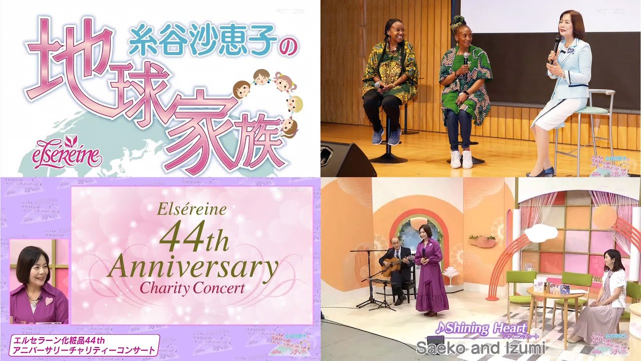 エルセラーン化粧品　糸谷沙恵子の地球家族　#21