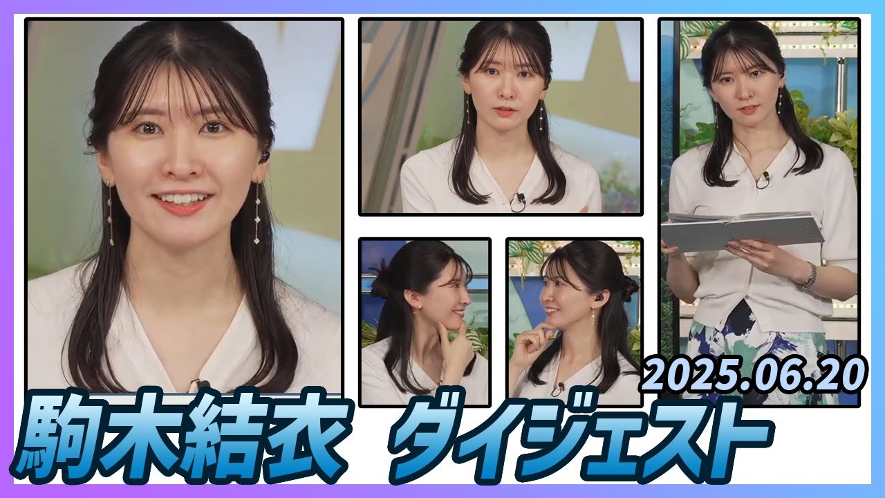 【駒木結衣】 ダイジェスト 2025年6月20日