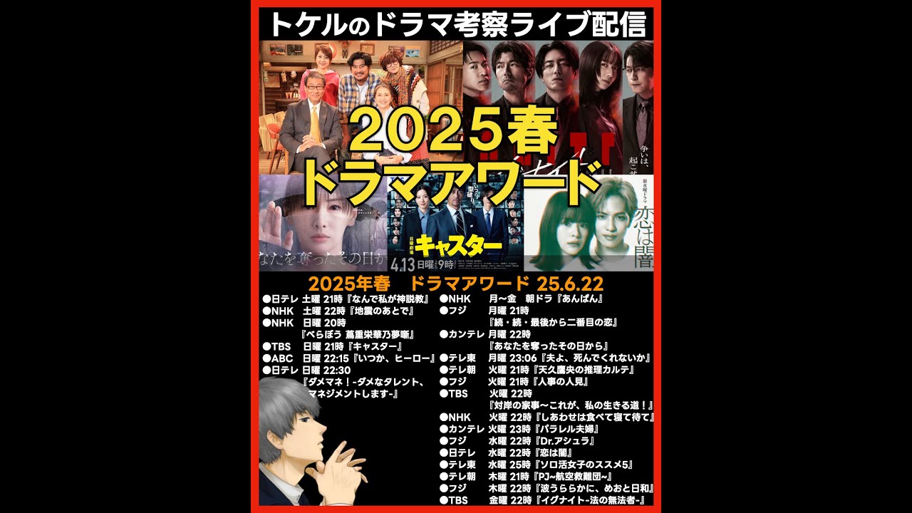 #2025春ドラマ フリートークライブ配信！ ドラマ考察感想