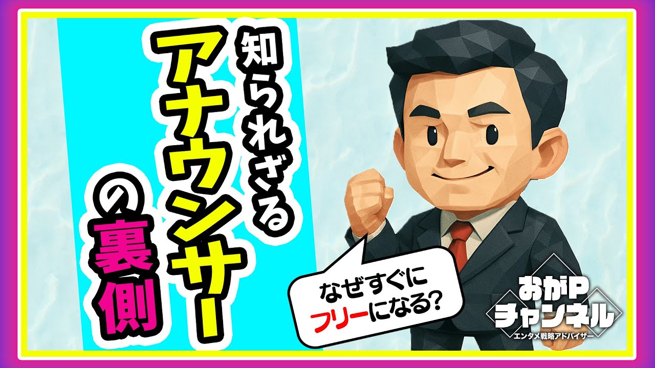 知られざる局アナウンサーの裏側！【エンタメ戦略アドバイザー直伝】