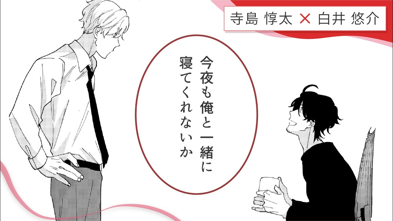 【寺島惇太×白井悠介】「今夜も俺と一緒に寝てくれないか――」本庄のお誘いに百合野は…？『焦がれた糸を結んでおやすみ』 #3