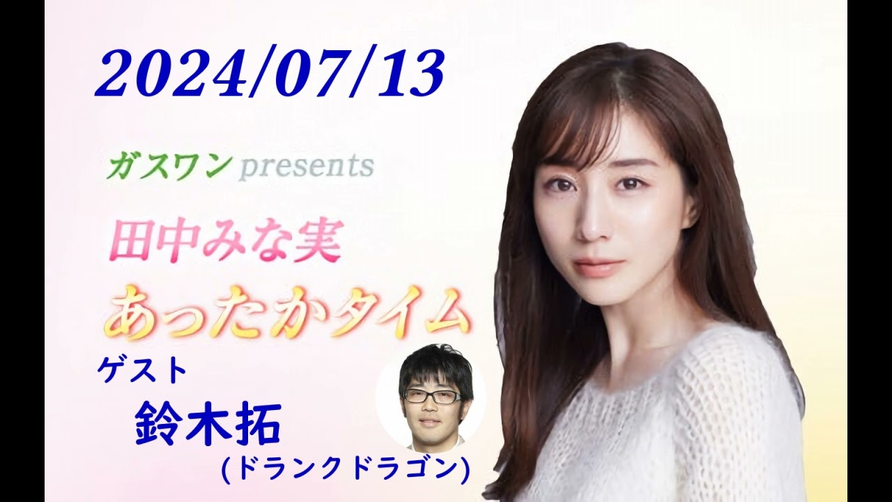 田中みな実 あったかタイム 240713 ゲスト 鈴木拓（ドランクドラゴン）