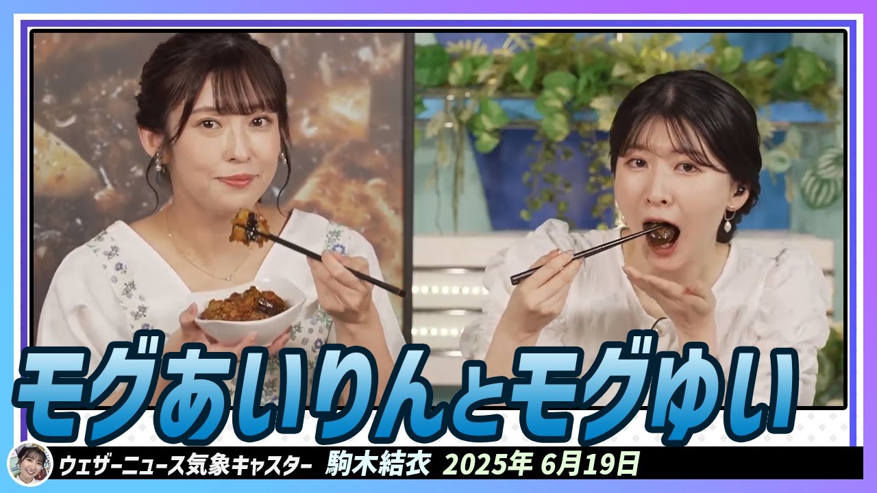 【山岸愛梨・駒木結衣】 モグモグで1つになる0609劇団。結衣ちゃんはあいりんと一緒に美味しく食べます