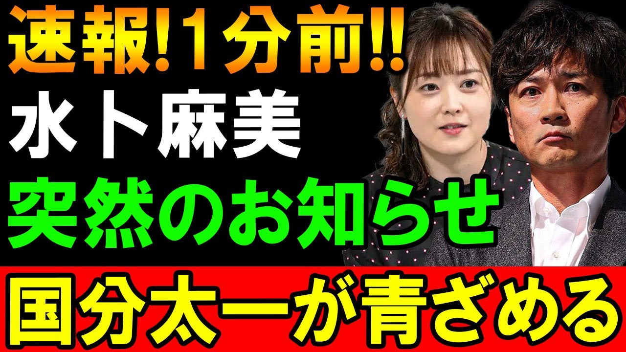 【速報】1分前!! 水卜麻美から突然のお知らせ！国分太一も驚きを隠せず…
