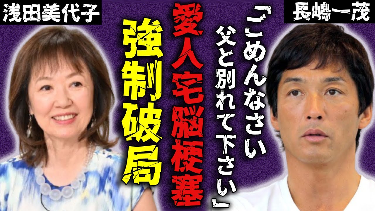 長嶋一茂が"父・長嶋茂雄"の脳梗塞で愛人宅から救出していた全貌...愛人・浅田美代子に渡した手切金の金額や隠蔽した手口に一同驚愕...！『ミスター』の長男が強制破局させた実態に言葉を失う...