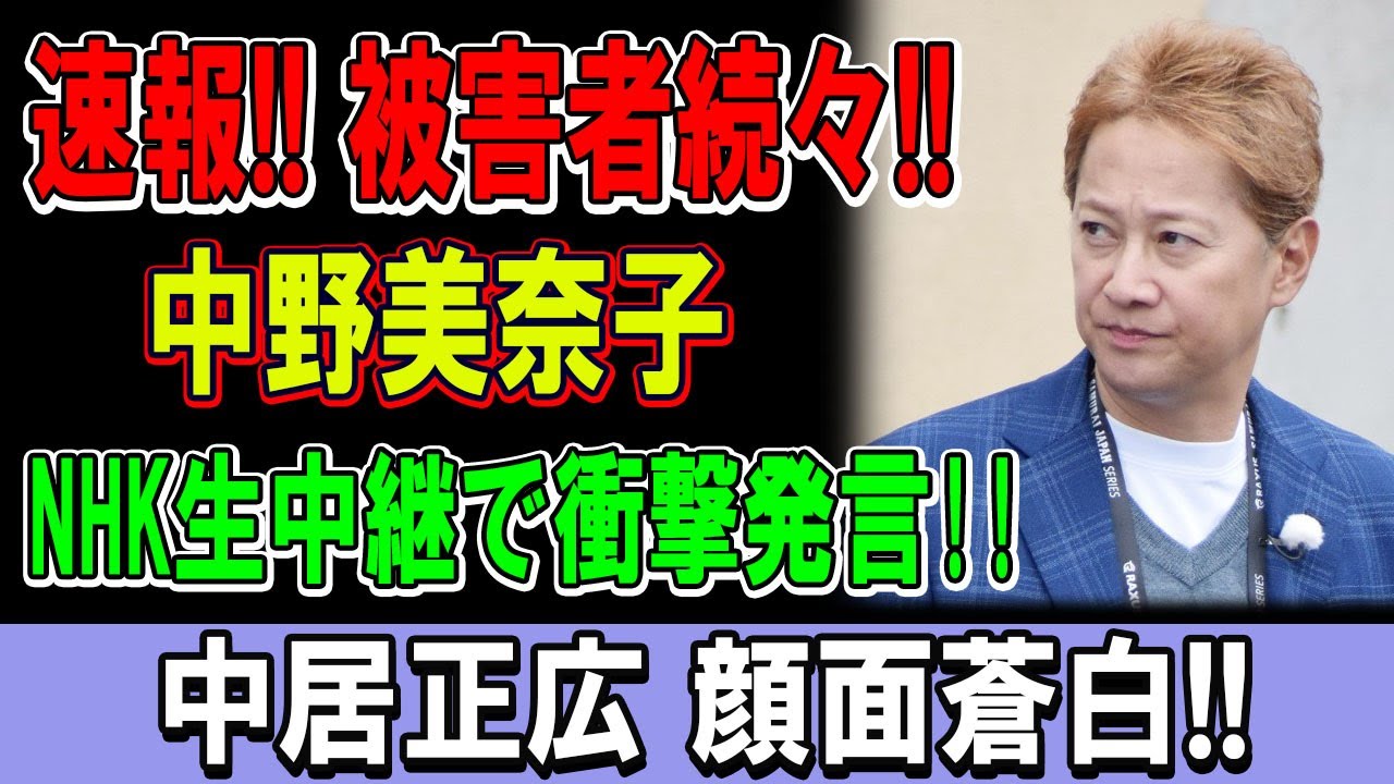 中野美奈子がついに沈黙を破る！NHK生放送でまさかの暴露発言！スタジオ騒然、被害者の名も明かされる！？
