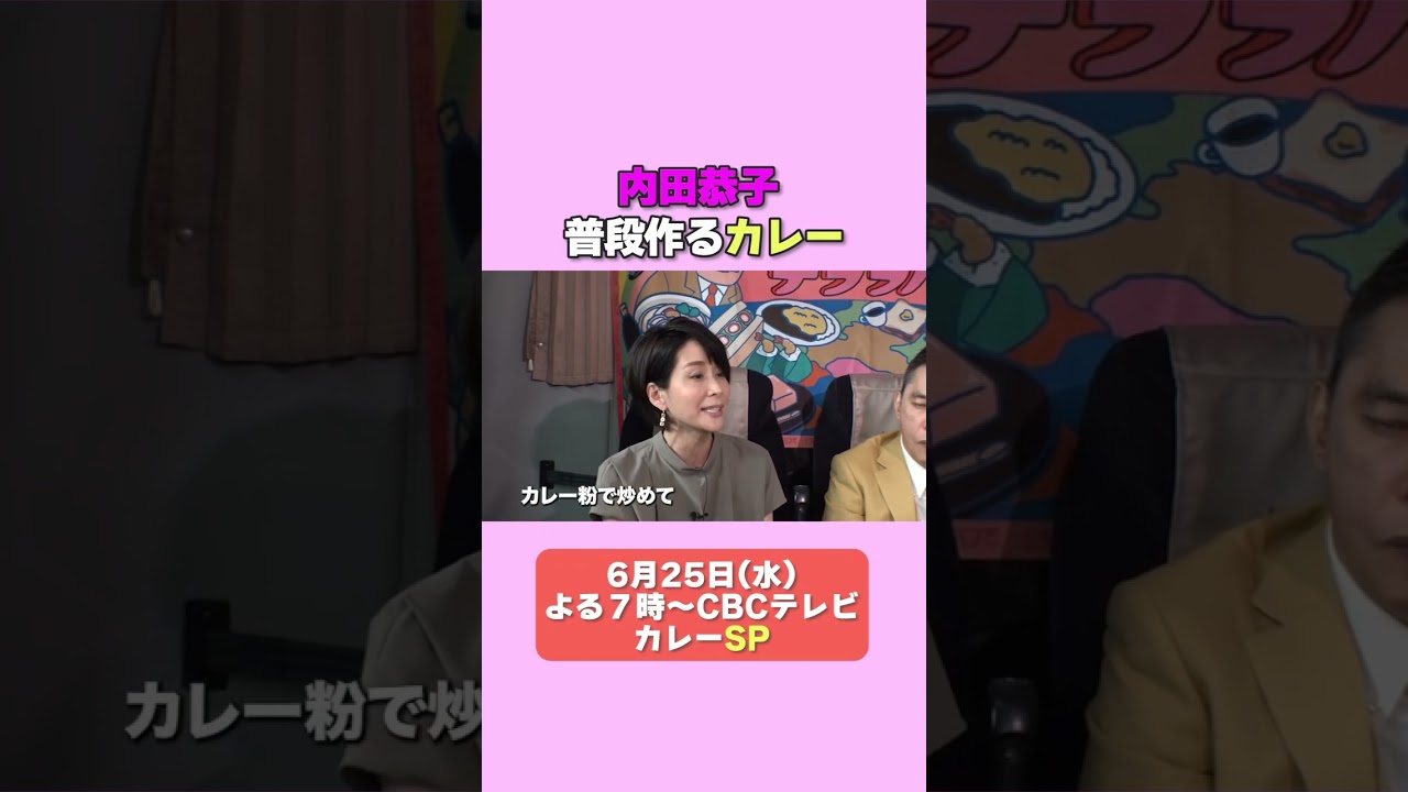 内田恭子　カレーを語る！【デララバあさってカレー２時間SP】