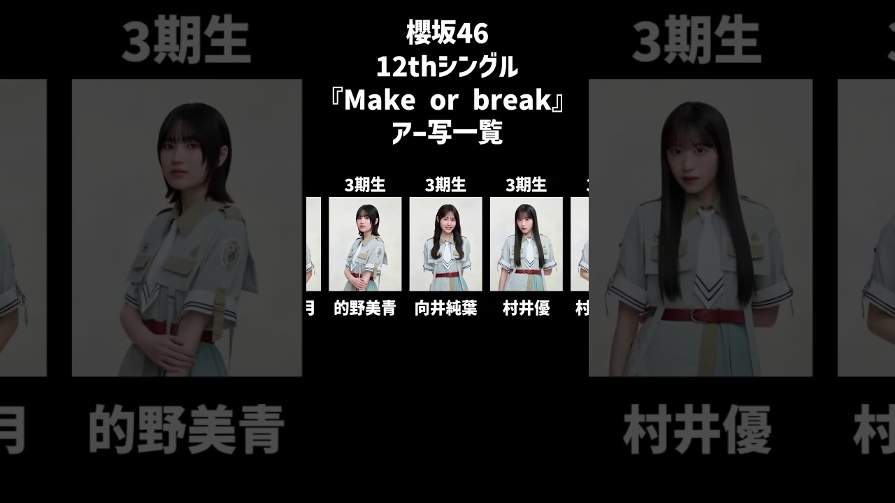 櫻坂46 12thシングルアー写一覧 #櫻坂46 #欅坂46 #日向坂46 #けやき坂46 #乃木坂46
