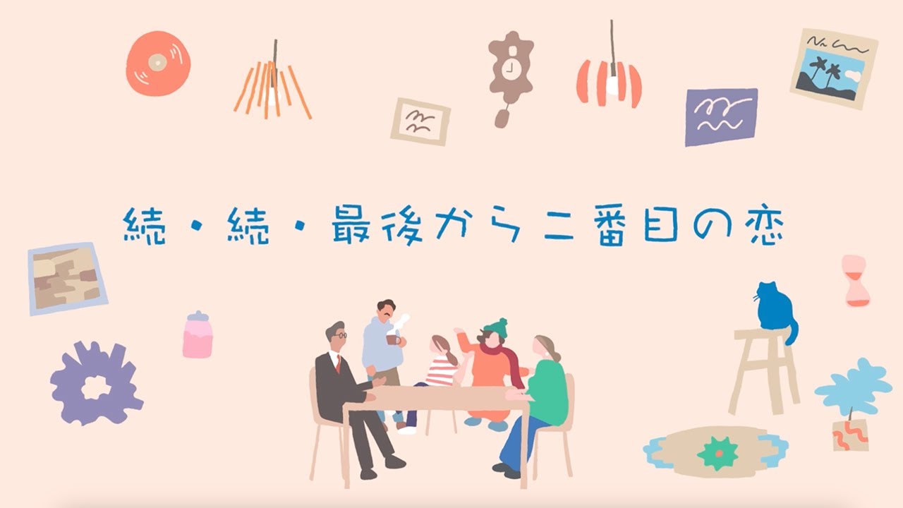 いよいよ今夜最終回！月9ドラマ『続・続・最後から二番目の恋』オープニング映像