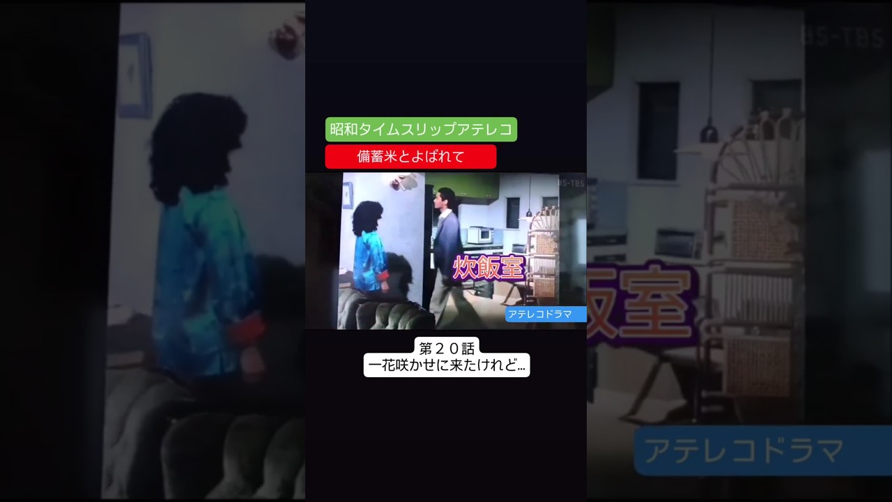 アテレコ　備蓄米とよばれて　第２０話　不良少女とよばれて　アテレコ　アフレコ