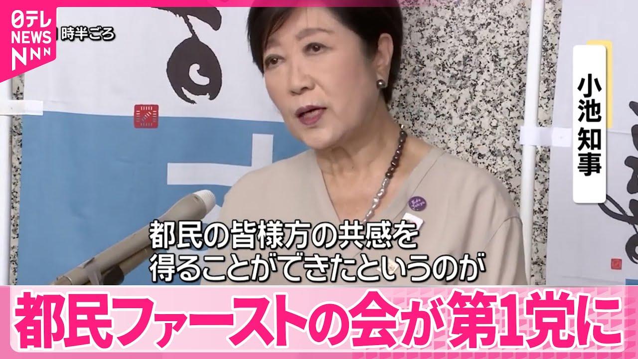 【都議選2025】小池知事「都民の共感得ることができた」都ファが第1党に