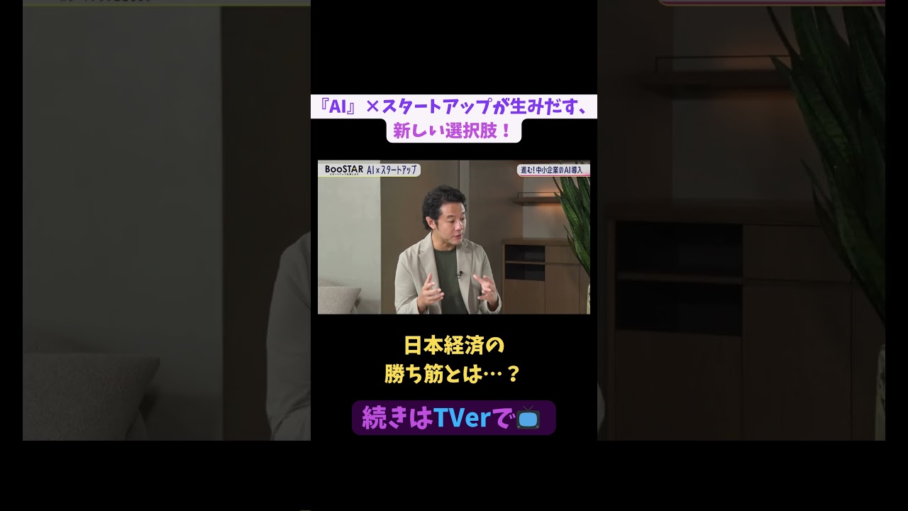 【#BooSTAR】日本経済の勝ち筋とは…？#スタートアップ #起業 #AI #技術 #乙部信吾 #入山章栄 #弘中綾香 #テレビ朝日