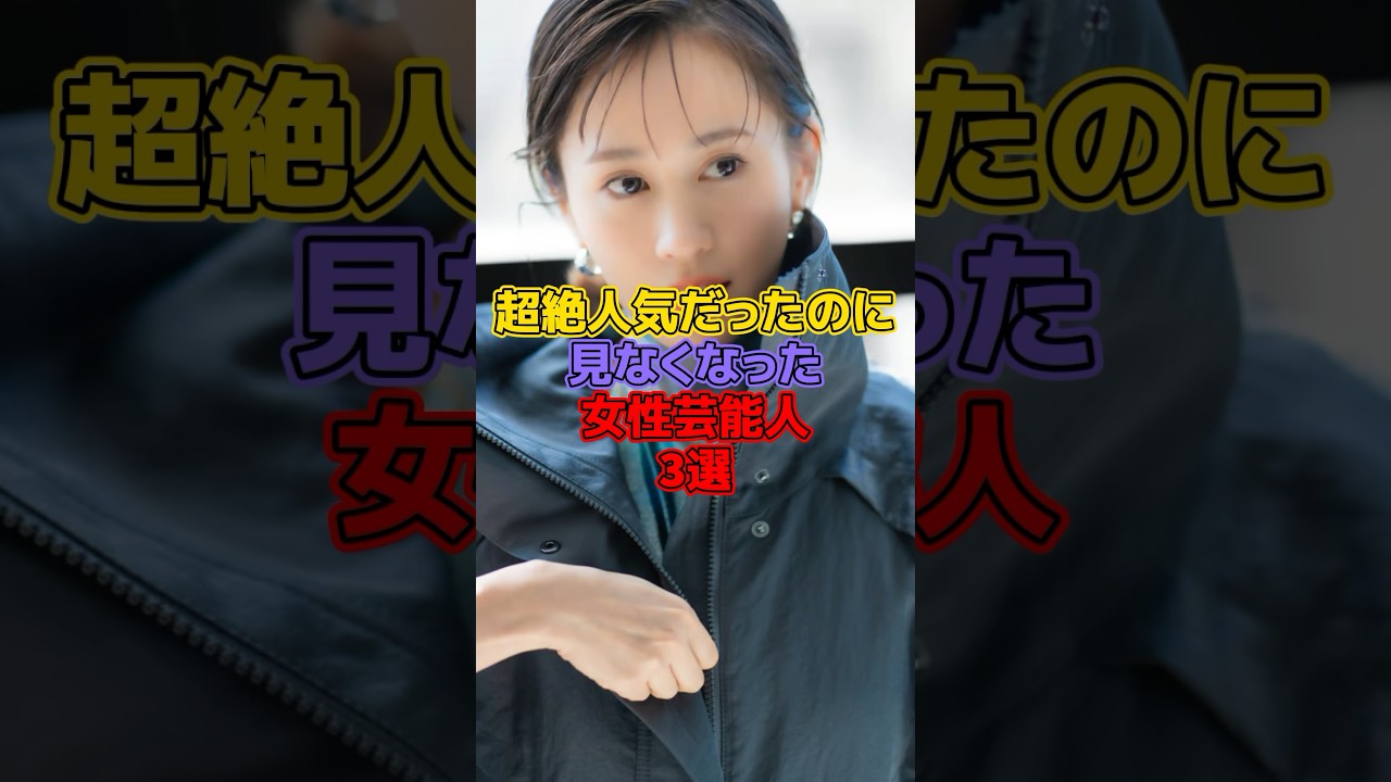 超絶人気だったのに見なくなった女性芸能人3選#芸能人 #小林麻耶 #前田敦子 #のん#能年玲奈
