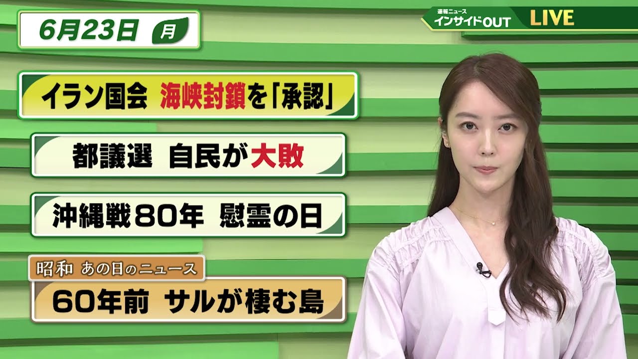【今日のニュース6月23日】「イランの国会 ホルムズ海峡封鎖を承認」「東京都議選 自民が大敗」「沖縄戦80年 慰霊の日」「昭和あの日のニュース 『60年前 サルの棲む島』」