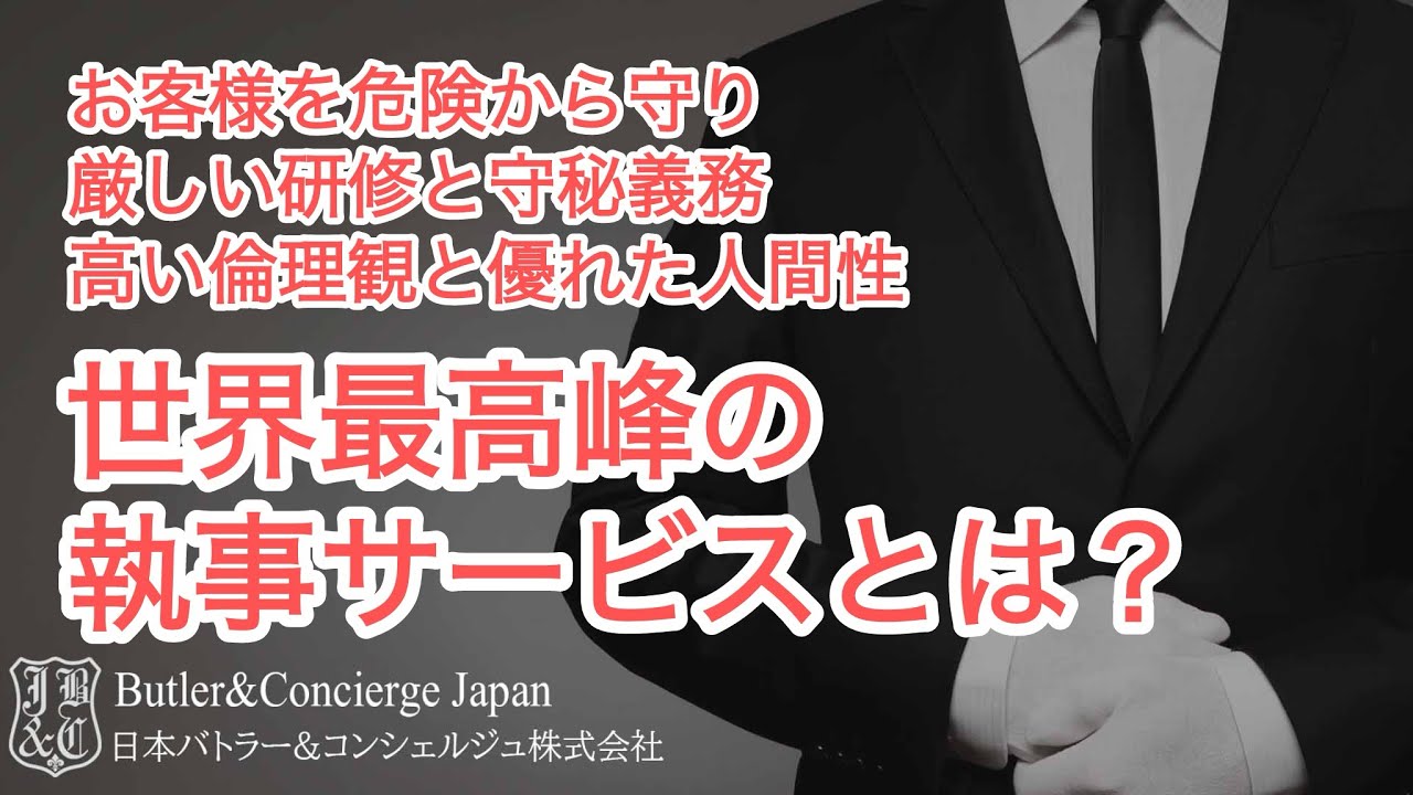 世界最高峰の執事サービスとは？ 厳しい採用基準 徹底した守秘義務 高い倫理観と優れた人間性