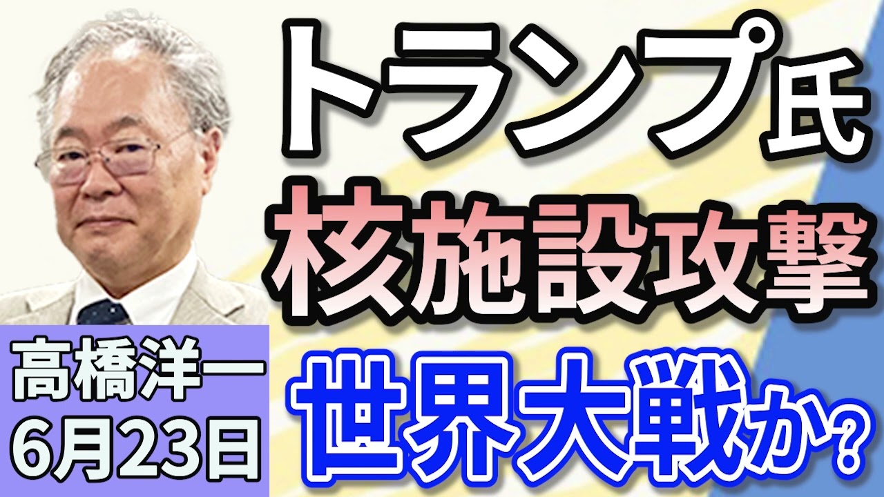 高橋洋一「アメリカ軍がイランの核施設を攻撃　世界はどうなる？」「東京都議会議員選挙、自民大敗で獲得議席が過去最低に」「G7サミットで石破総理とトランプ大統領が会談　関税の合意には至らず」６月２３日