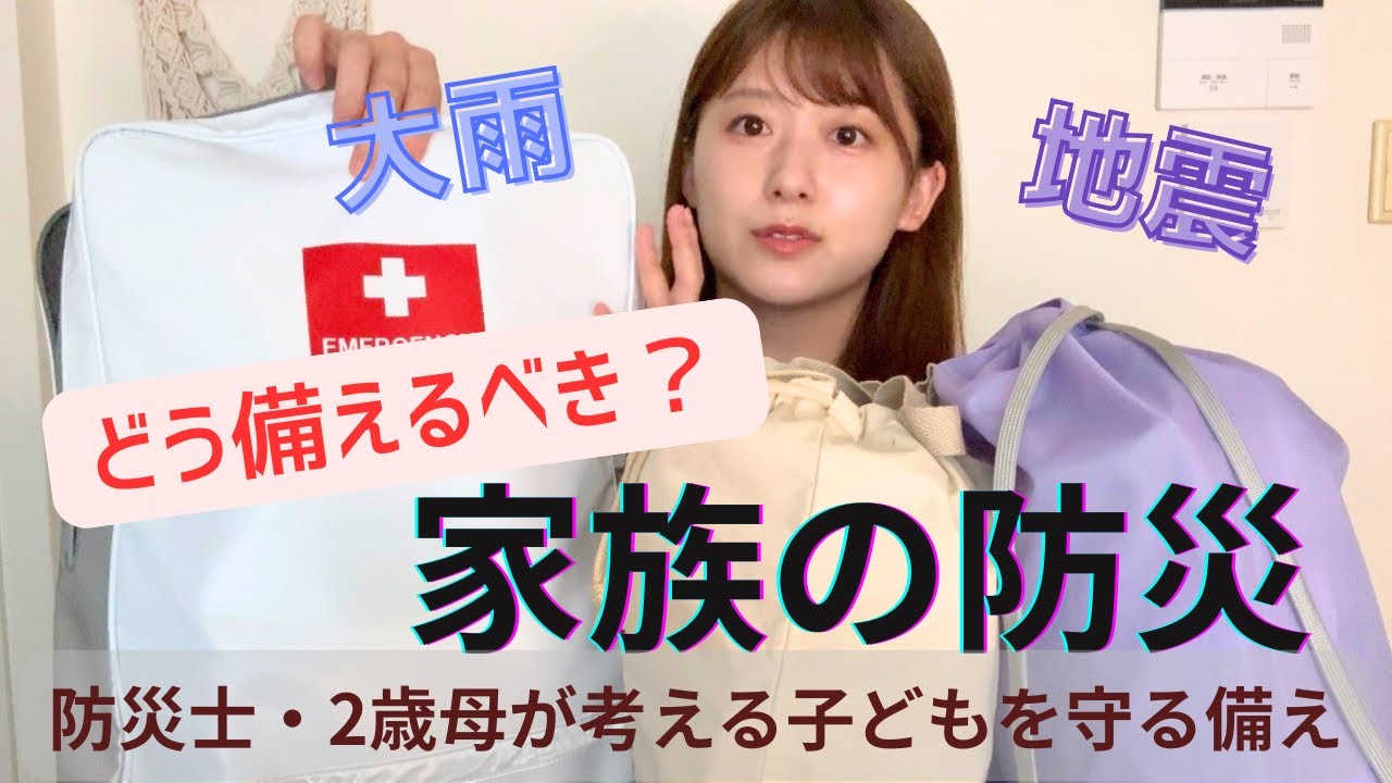 【防災】大雨や地震などの災害に備える！！家族を守る防災