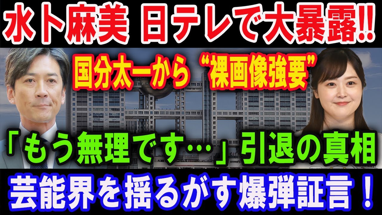 【暴露】水卜麻美が限界告白！国分太一から“裸画像強要”!?芸能界引退の裏にある闇とは…
