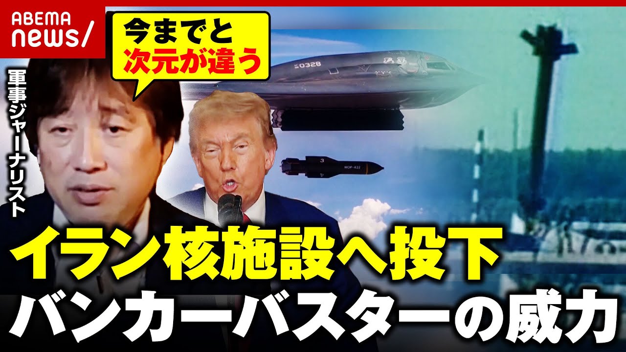 【米軍がイラン攻撃】「地球上で一番強力のバンカーバスター」60m潜り爆発…最新型の地中貫通爆弾&中東情勢を解説｜ABEMA的ニュースショー