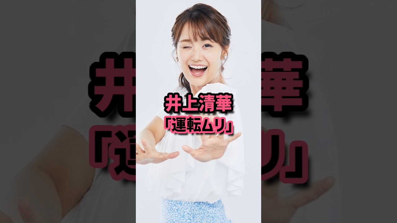井上清華「運転ムリ」 #女子アナ #井上清華 #愛車