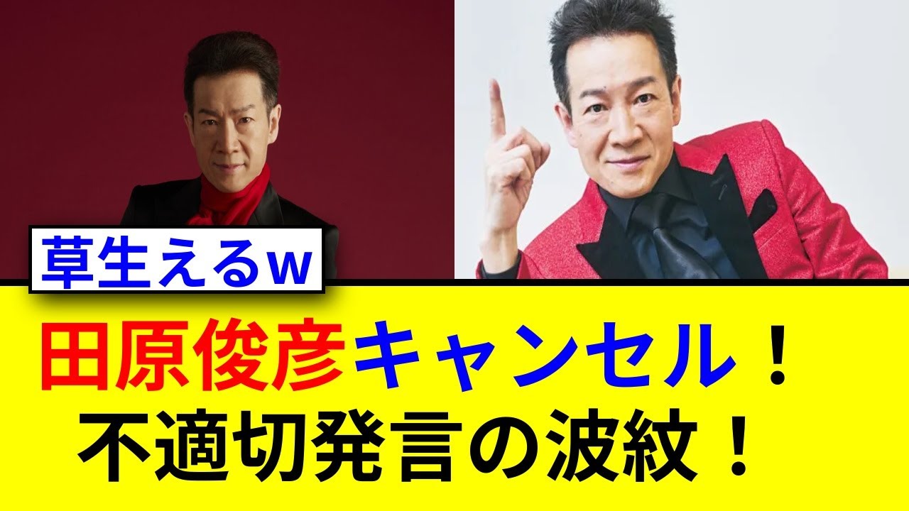 田原俊彦の「うたコン」出演見合わせの真相は？