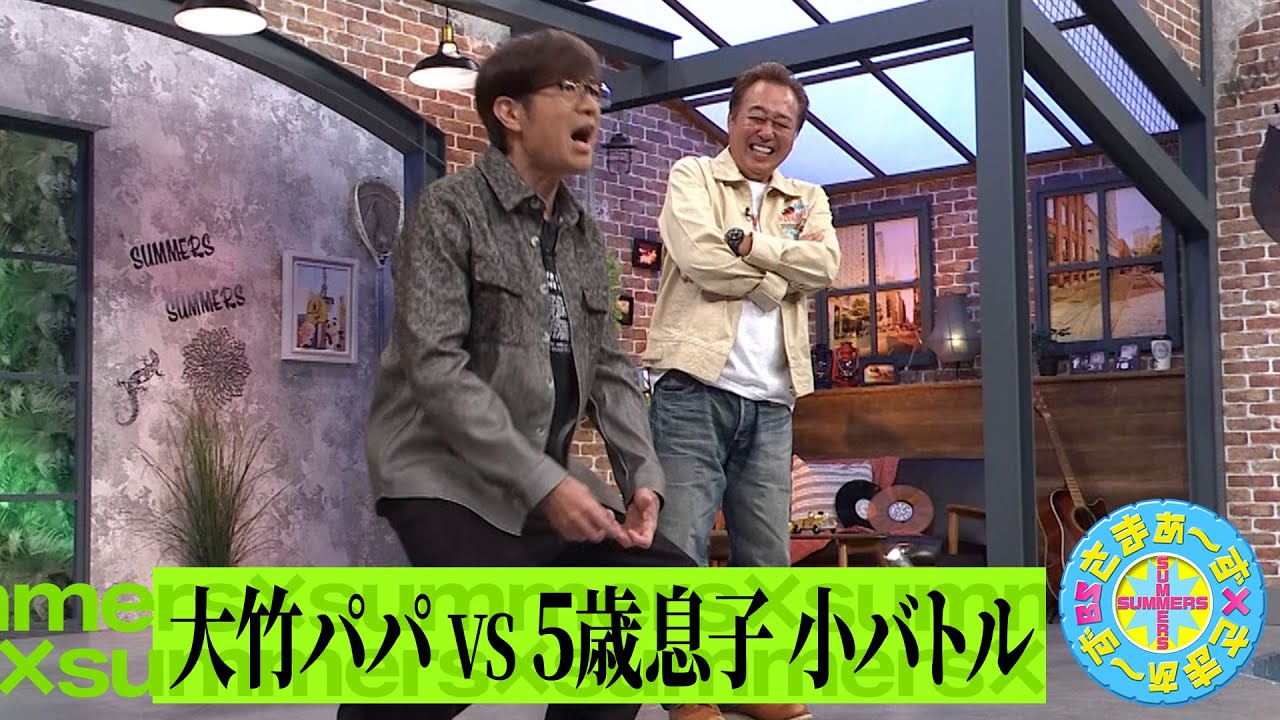 大竹パパvs5歳息子 小バトル｜さまぁ～ず×さまぁ～ず BS さまぁ～ず【2025年5月3日放送】