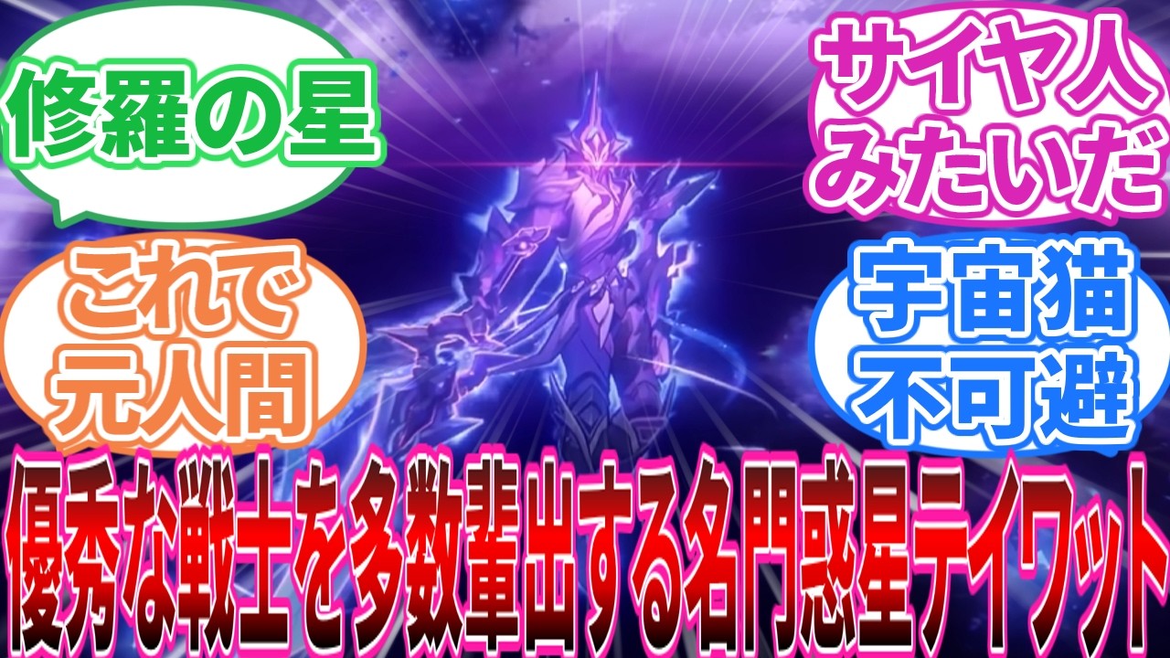 【原神】｢恒星系全ての資源を費やした最終兵器を倒したスルトロッチさん」に対する旅人の反応集【反応集】