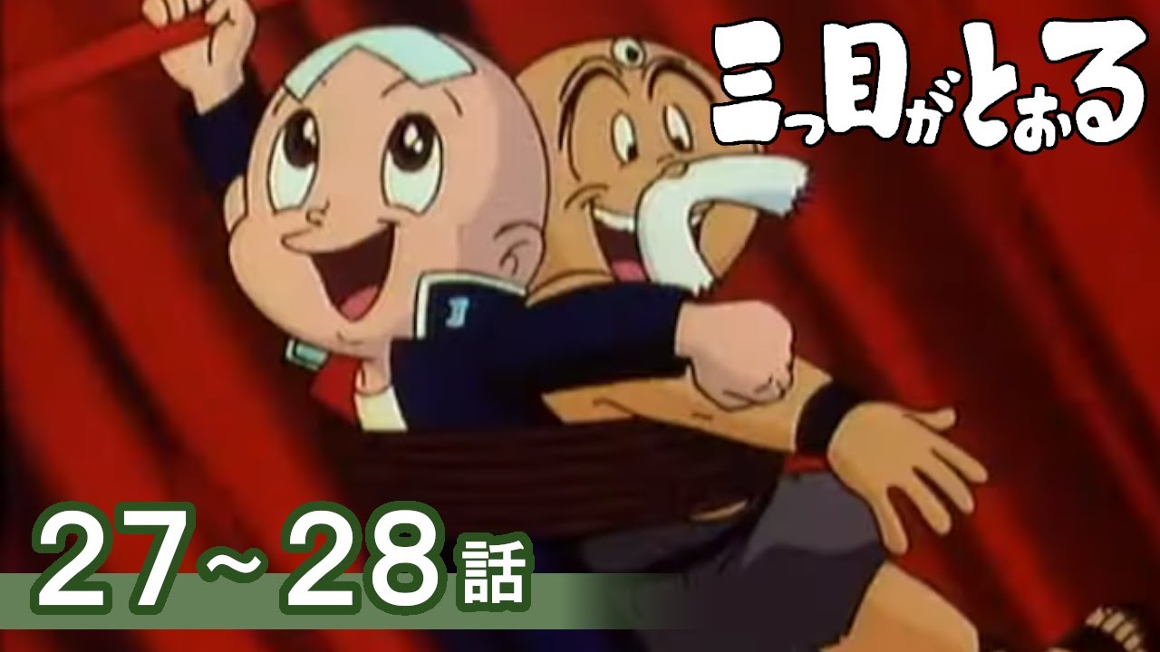 【公式】期間限定配信　三つ目がとおる　27～28話