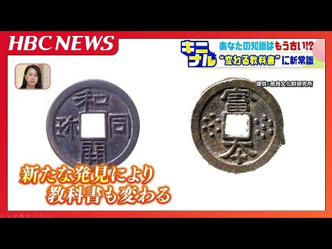 日本最古の貨幣「和同開珎」だと覚えていたあなたの知識はもう古い！ 変わっていく教科書の内容がキニナル！ いつの間にかアップデートされた教科書の内容とは