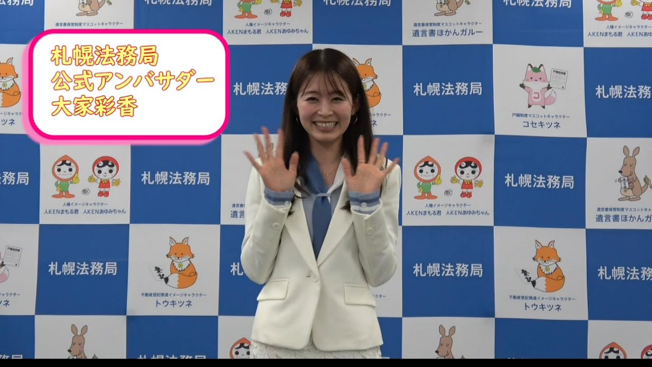 【大家彩香さん】札幌法務局公式アンバサダーに就任しました！