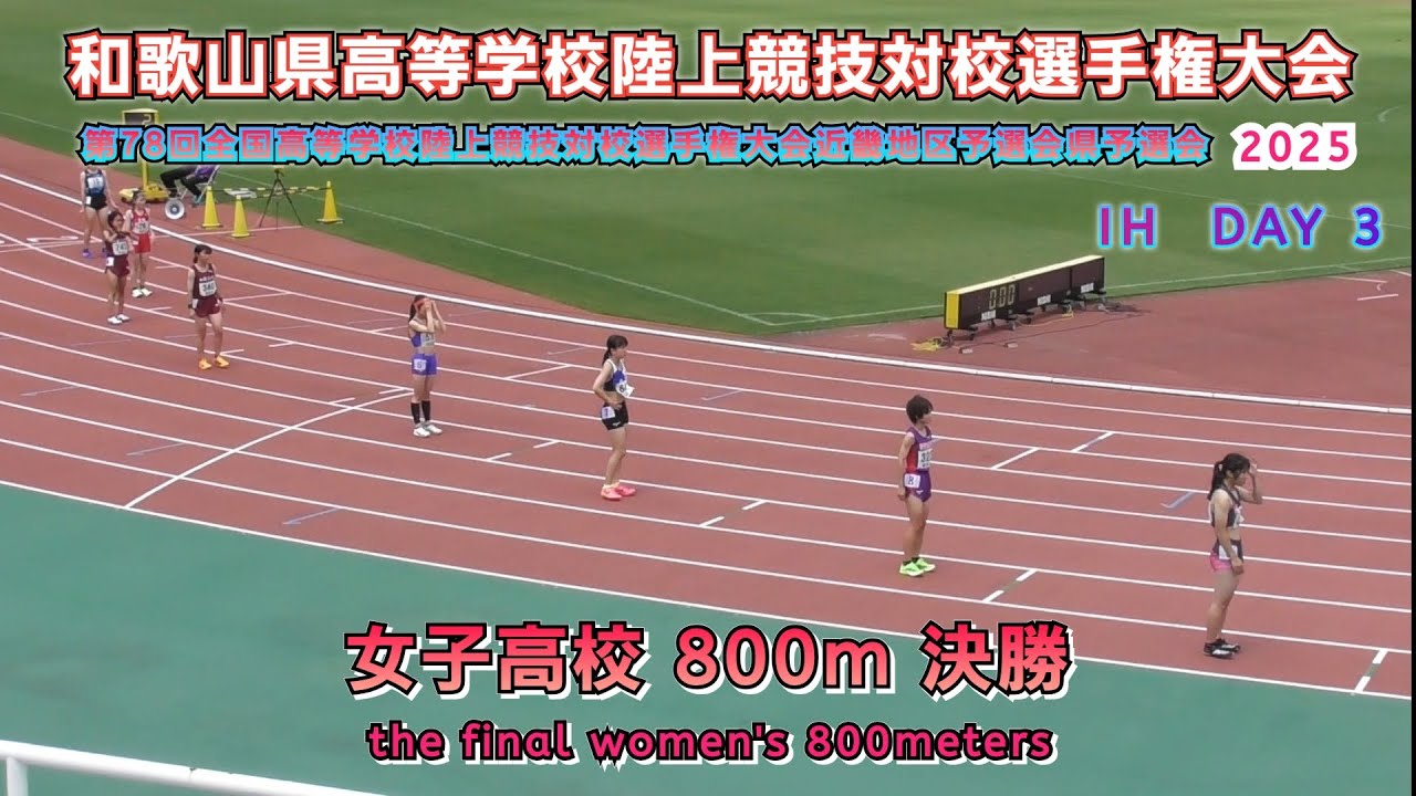 25.和歌山県 インターハイ近畿地区予選会 高校女子 800m 決勝 【2025.6.1】DAY 3