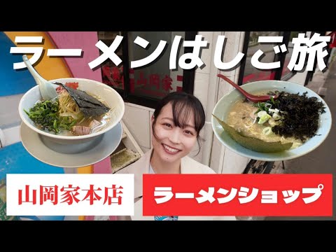 【念願の山岡家一号店】ラーメンはしご