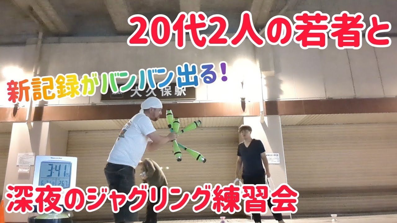 20代の若者達と深夜のジャグリング練習会！ 新記録がバンバン出た夜！