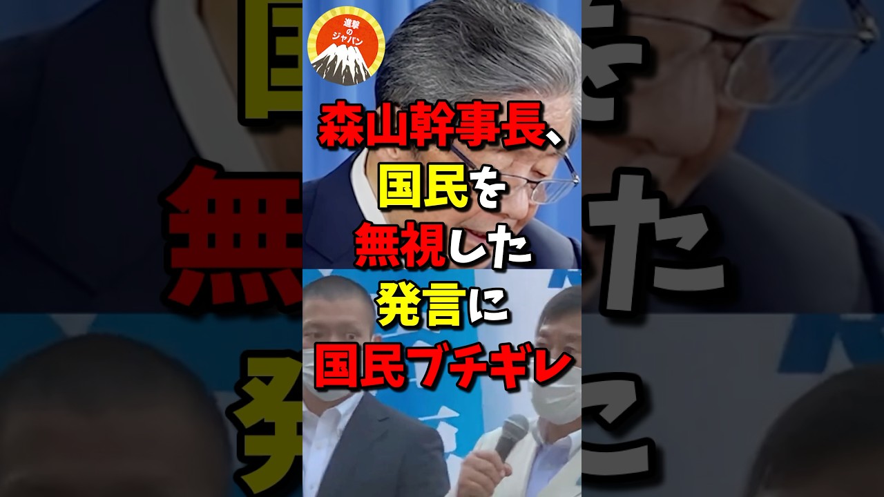 森山幹事長、国民を無視した発言に国民ブチギレ