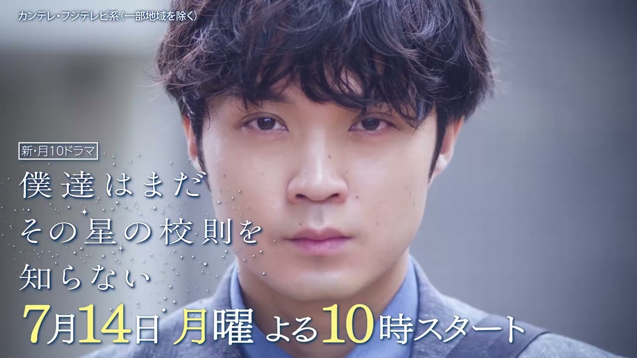 【7月14日（月）よる10時スタート】『僕達はまだその星の校則を知らない』ティザー動画 主演 #磯村勇斗 #堀田真由 #稲垣吾郎 #ぼくほし