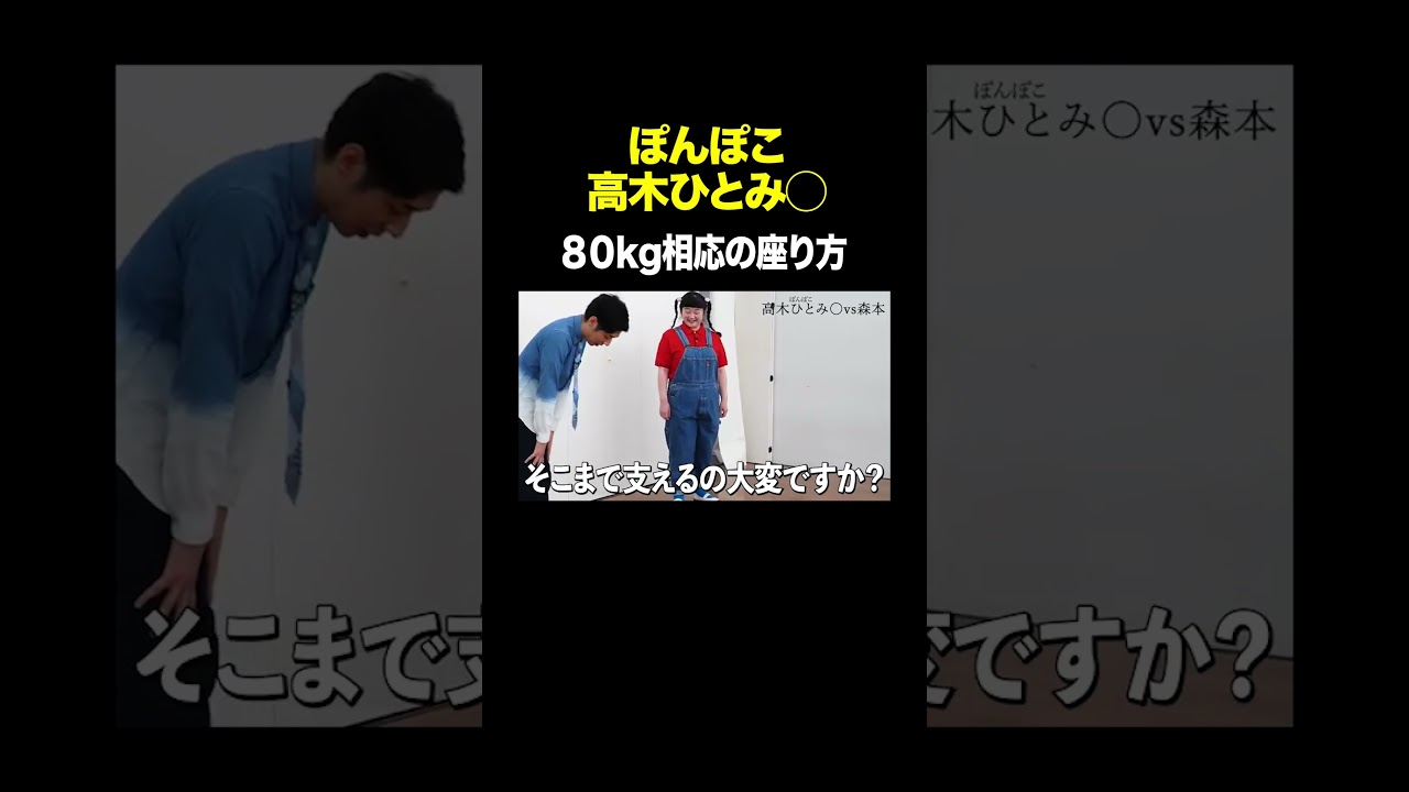 80kg相応の座り方 #ぽんぽこ高木ひとみ◯ VS #トンツカタン森本 #タイマン森本 #shorts