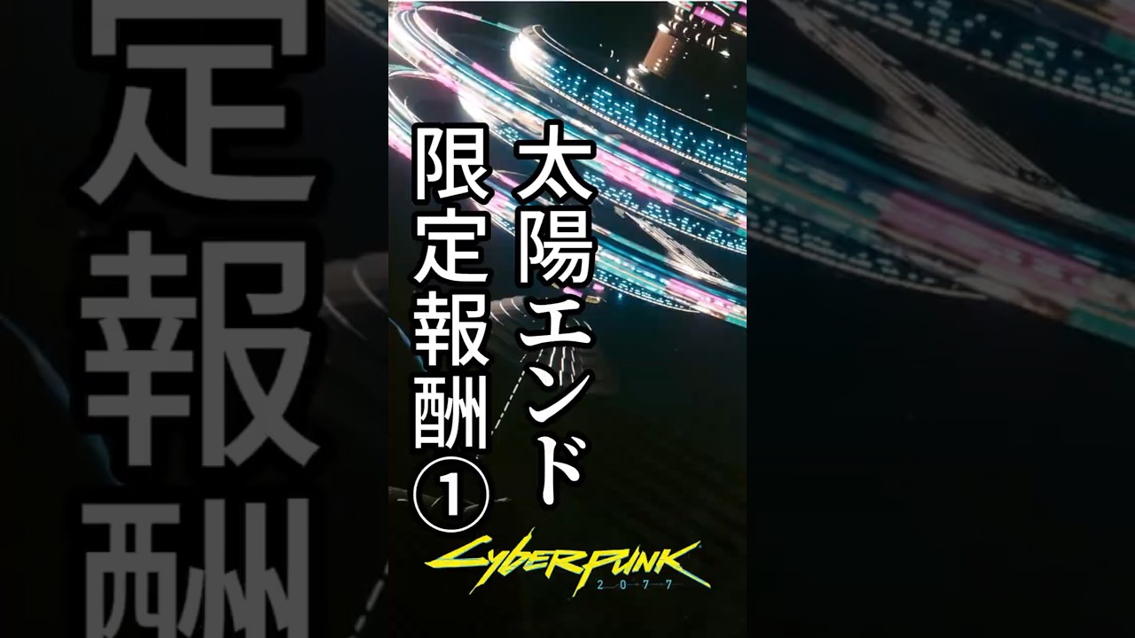 リバティPRIDEとマサムネPREJUDICEがない？場所はどこ？太陽エンド ローグのアイコニック入手方法 #サイバーパンク2077 #cyberpunk2077 #プライド #プレジュダイス