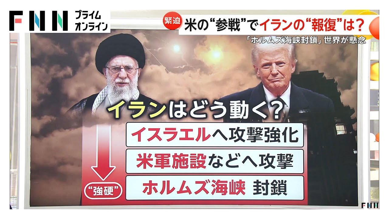 【解説】アメリカのイラン核施設攻撃で緊迫する中東情勢…イランの“報復”は？アメリカ軍施設への攻撃やホルムズ海峡封鎖の可能性も