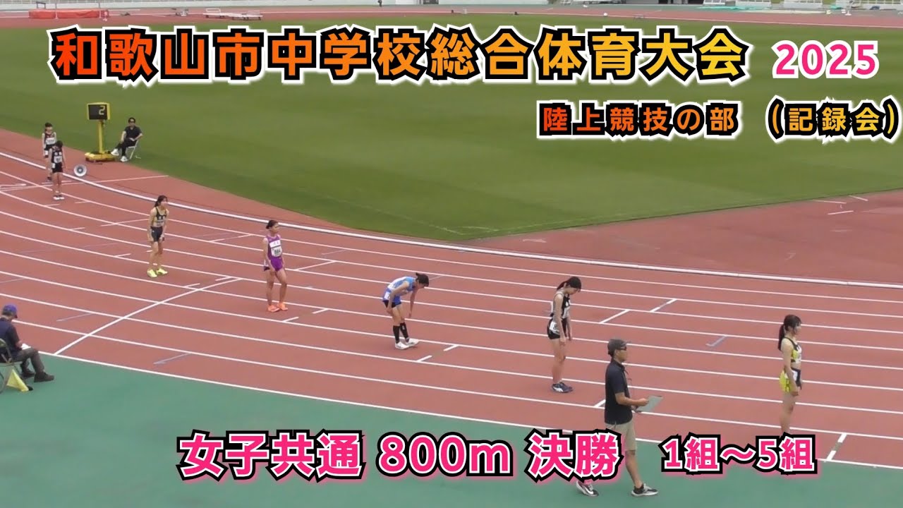 和歌山市 中学校総合体育大会 記録会 女子共通 800m 決勝 1組～5組 【2025年6月7日】