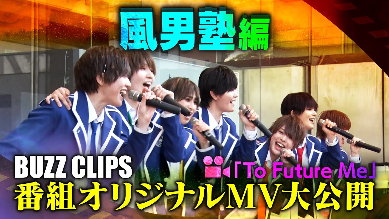 NTVバズリズム02_BUZZ CLIPS 〜風男塾編