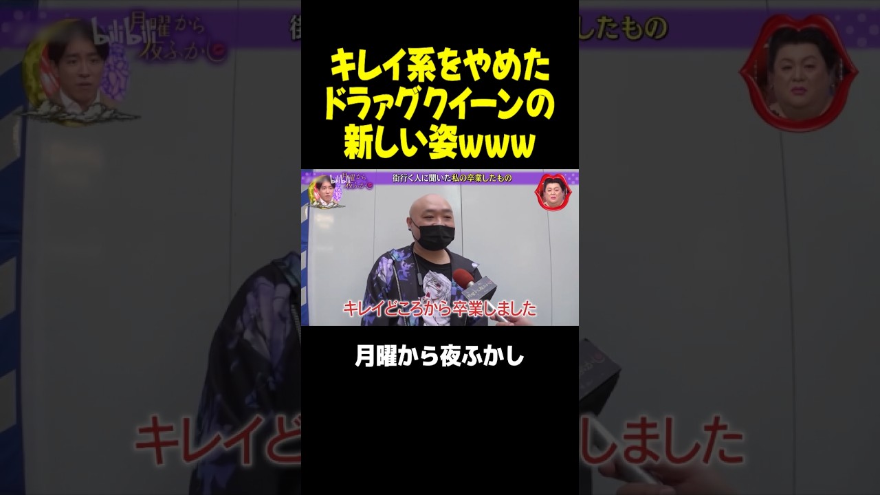 キレイ系から卒業したドラァグクイーンの新しい姿ｗｗｗ #月曜から夜ふかし #マツコ #村上信五