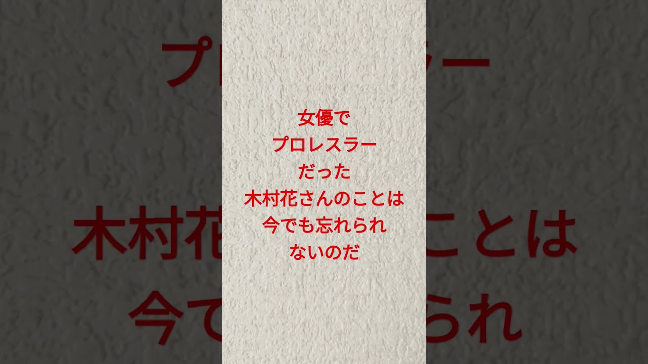 木村花さん。今でもあなたのことは忘れず。