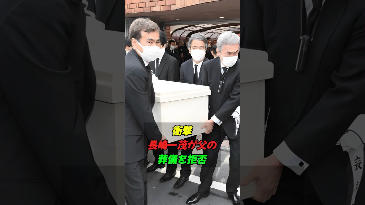 長嶋一茂が父の葬儀を拒否#shorts